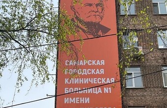 Установлен баннер с изображением великого русского ученого, хирурга Николая Ивановича Пирогова
