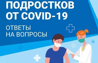Вакцинация подростков от COVID-19 